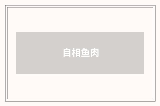 自相鱼肉
