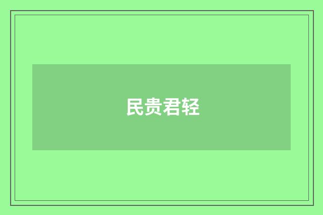 民贵君轻