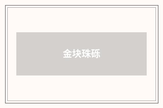 金块珠砾