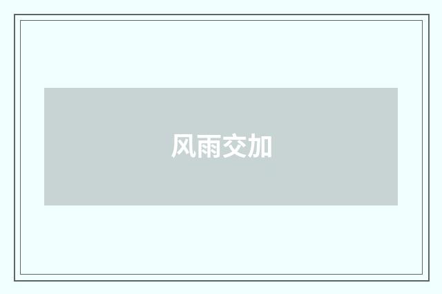 风雨交加