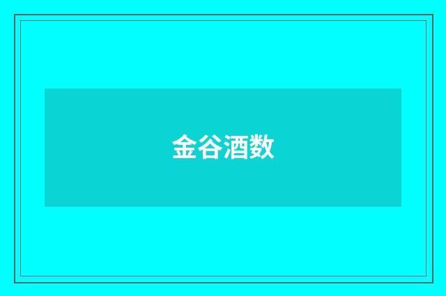 金谷酒数