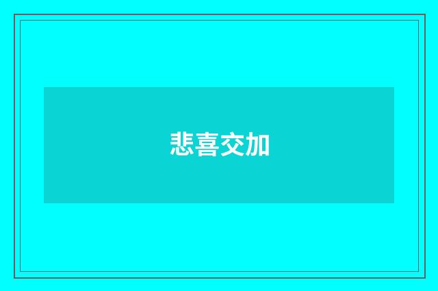 悲喜交加