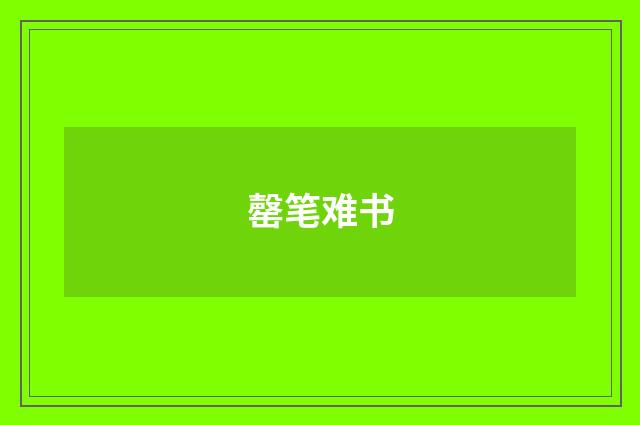 罄笔难书
