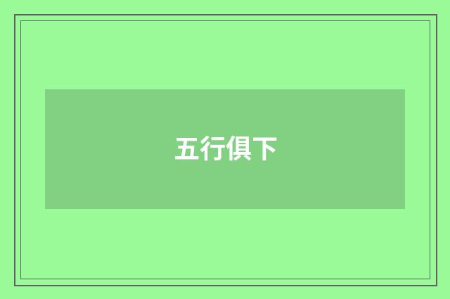 五行俱下
