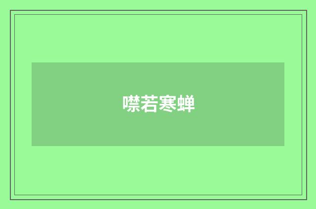 噤若寒蝉