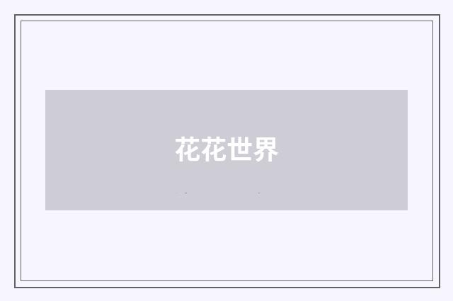 花花世界