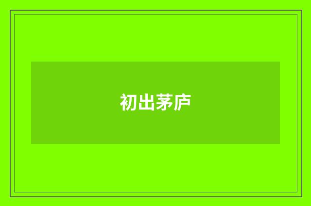 初出茅庐