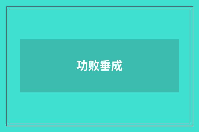 功败垂成