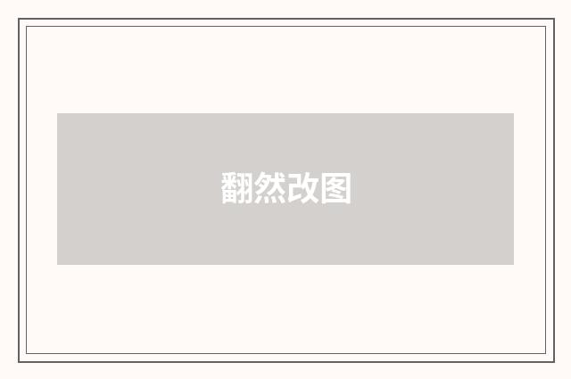 翻然改图