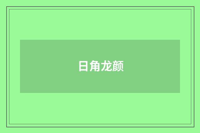 日角龙颜