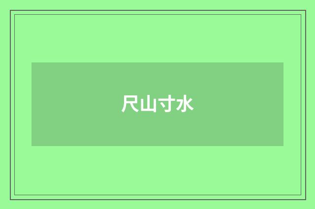 尺山寸水
