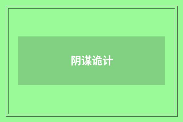 阴谋诡计