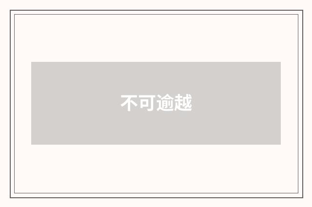 不可逾越