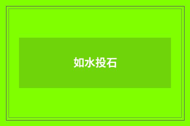 如水投石