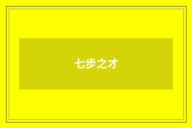 七步之才