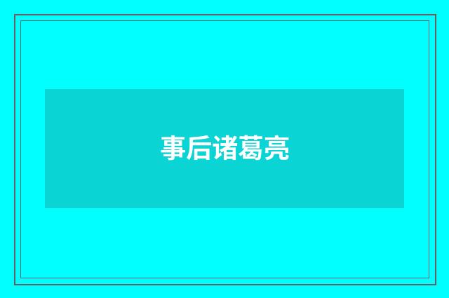 事后诸葛亮