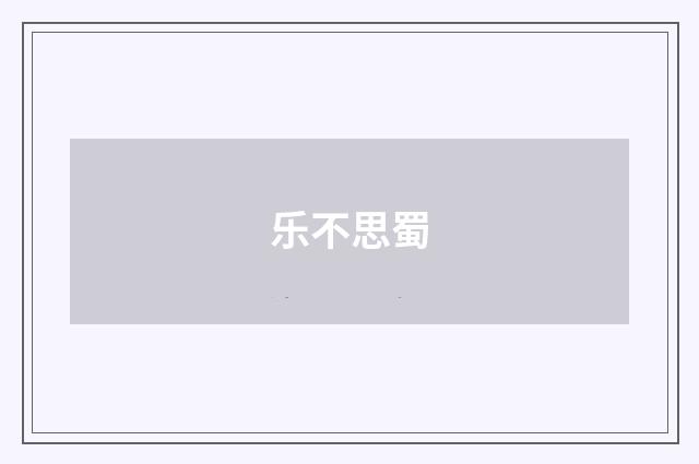 乐不思蜀