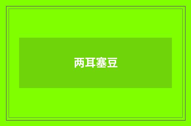 两耳塞豆