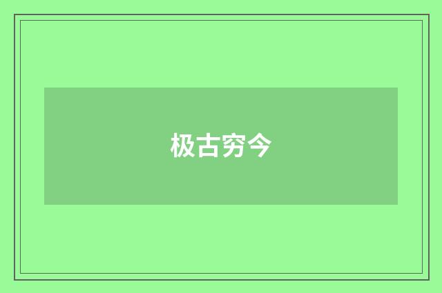 极古穷今