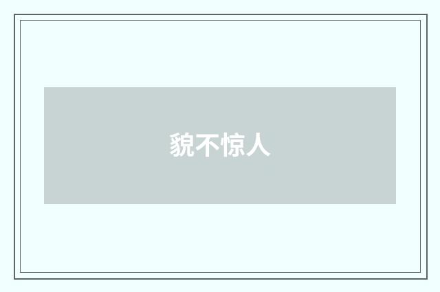 貌不惊人