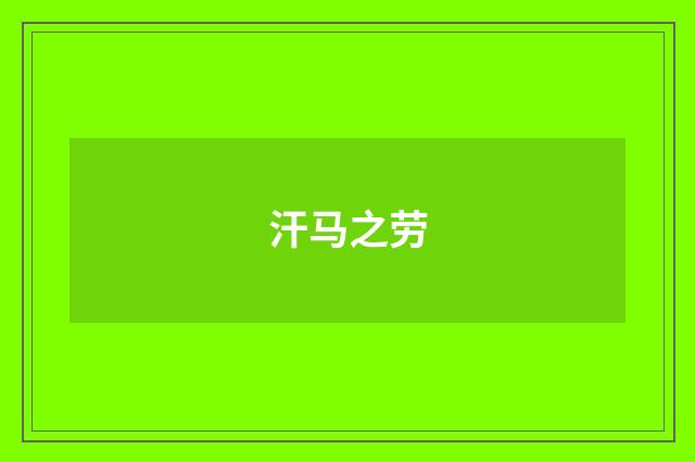 汗马之劳