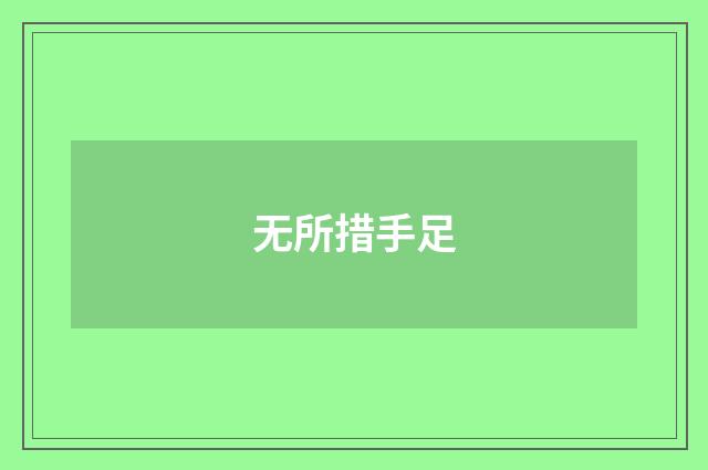 无所措手足