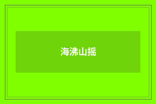 海沸山摇