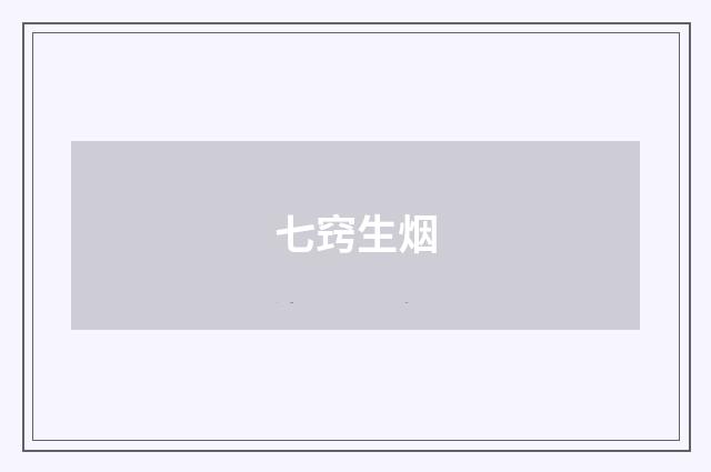 七窍生烟