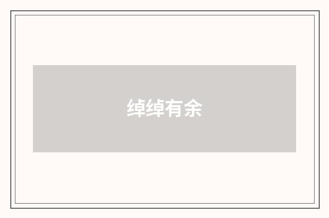 绰绰有余
