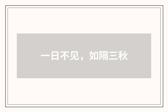 一日不见,如隔三秋