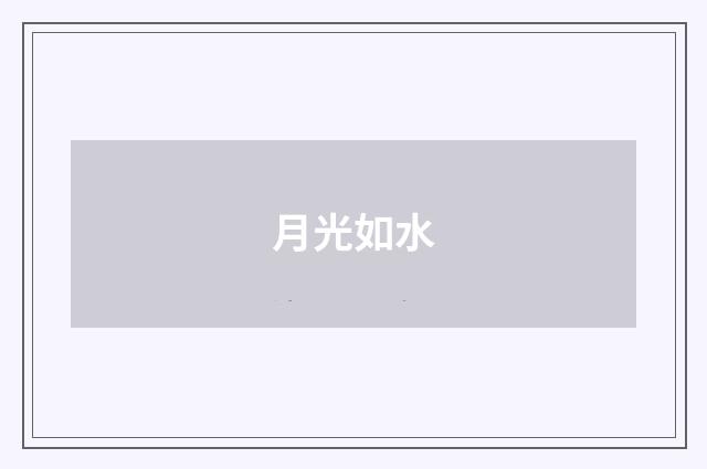 月光如水