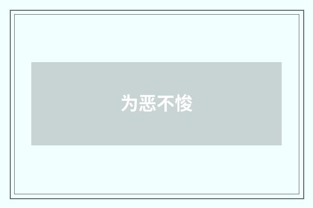 为恶不悛