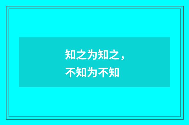 知之为知之,不知为不知