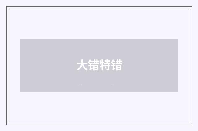 大错特错