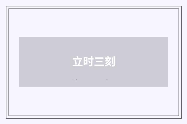 立时三刻