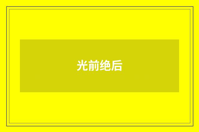 光前绝后