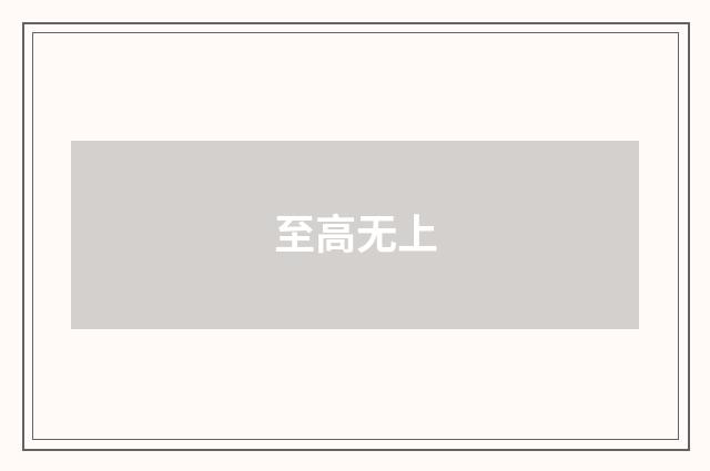 至高无上