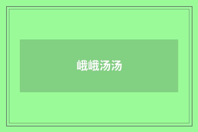 峨峨汤汤