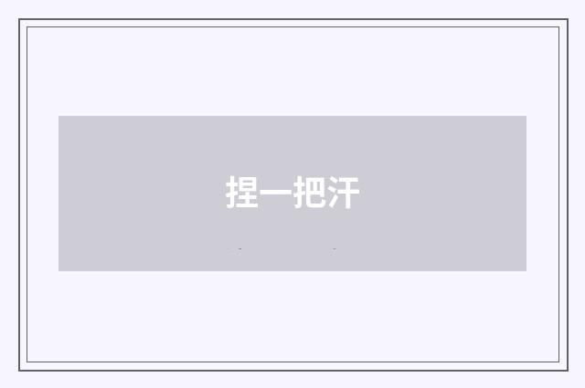 捏一把汗