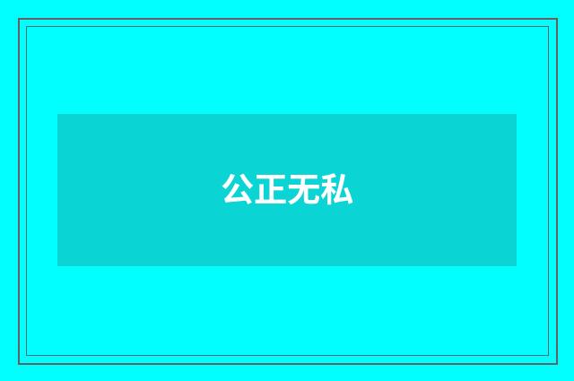公正无私
