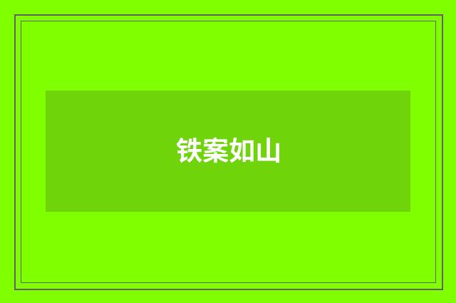 铁案如山