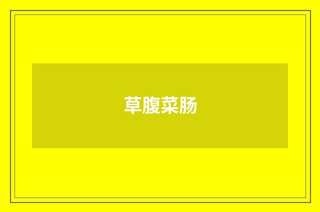 草腹菜肠