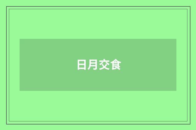 日月交食