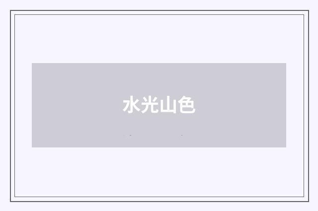 水光山色