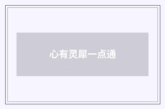 心有灵犀一点通