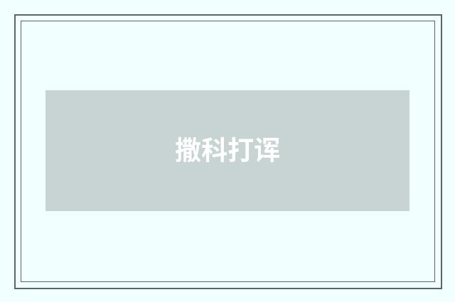 撒科打诨