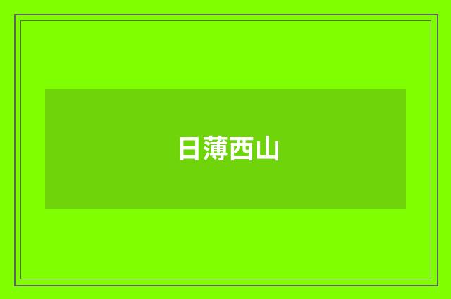 日薄西山