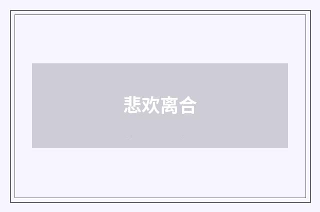 悲欢离合