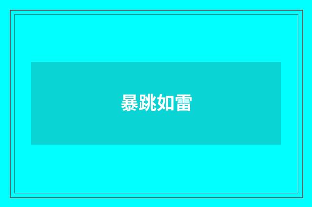 暴跳如雷