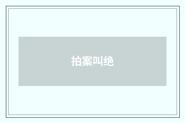 拍案叫绝